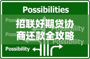 招联好期贷协商还款全攻略：专业解决方案解析