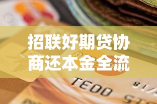 招联好期贷协商还本金全流程解析：贷款用户必知技巧