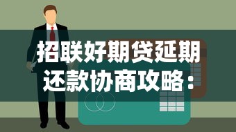 招联好期贷延期还款协商攻略：如何避免逾期影响信用