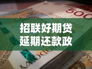 招联好期贷延期还款政策解读：如何申请及注意事项