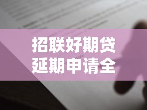 招联好期贷延期申请全攻略：如何合理规划贷款避免逾期？