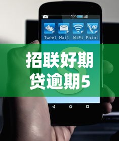 招联好期贷逾期5天催收流程解析及应对方案