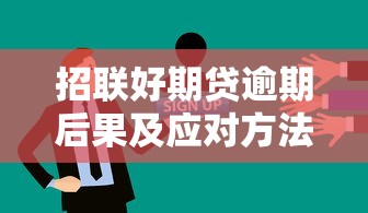 网商快贷平台解析：小微企业融资的灵活选择