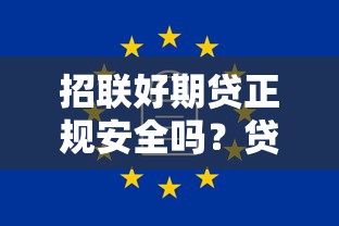 招联好期贷正规安全吗？贷款理财用户必看的深度解析