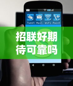 招联好期待可靠吗？全面解析其安全性、利率及用户评价