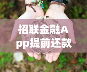 招联金融App提前还款操作指南及理财建议 招联金融App提前还款操作指南及理财建议