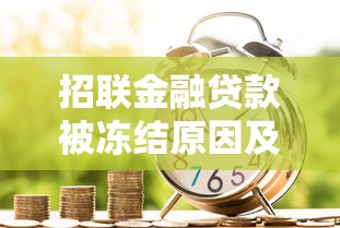 招联金融贷款被冻结原因及解决方法全解析