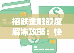 招联金融额度解冻攻略：快速恢复贷款额度的5个有效方法