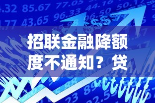招联金融降额度不通知?贷款用户必知的应对策略 招联金融降额度不通知?贷款用户必知的应对策略