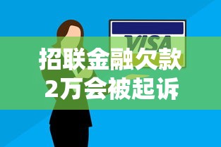 招联金融欠款2万会被起诉吗？逾期后果与应对方案解析