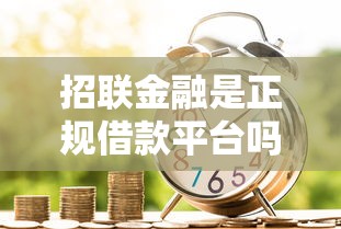 招联金融是正规借款平台吗？关键信息全解析！