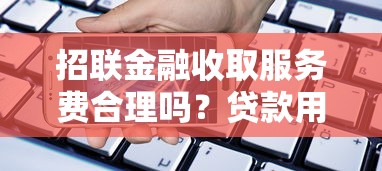 招联金融收取服务费合理吗？贷款用户必看的真实测评