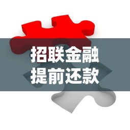 招联金融提前还款算违约吗？提前还款影响及注意事项解析