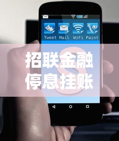招联金融停息挂账还款申请指南及注意事项