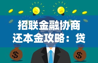 招联金融协商还本金攻略：贷款理财用户必看指南
