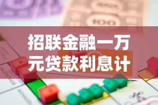 招联金融一万元贷款利息计算及借款方案分析