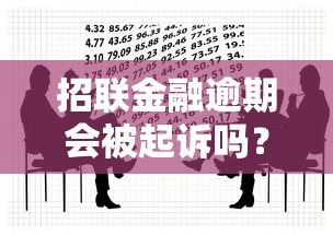 招联金融逾期会被起诉吗？逾期处理与法律风险解析