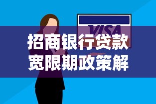 招商银行贷款宽限期政策解析：逾期还款会影响征信吗？
