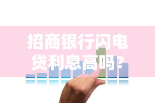 招商银行闪电贷利息高吗？贷款理财必看的利率解析与省钱技巧