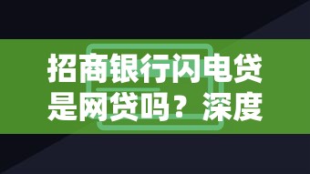 招商银行闪电贷是网贷吗？深度对比两者区别及适用场景