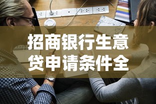 招商银行生意贷申请条件全解析：中小微企业主必看指南