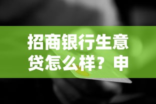招商银行生意贷怎么样？申请条件及流程全解析