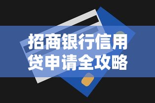 招商银行信用贷申请全攻略：贷款理财必看流程与技巧