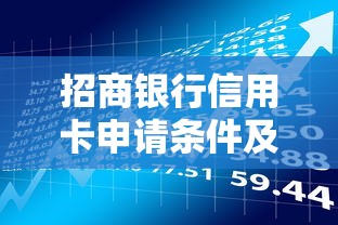 招商银行信用卡申请条件及贷款理财技巧全解析