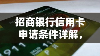 招商银行信用卡申请条件详解，贷款理财用户必看攻略
