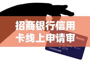 招商银行信用卡线上申请审核要多久？贷款理财用户必看攻略