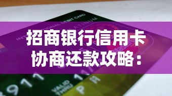 招商银行信用卡协商还款攻略：贷款理财用户必看技巧