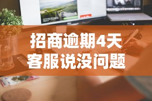 招商逾期4天客服说没问题是真的吗？逾期后果解析