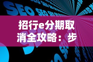 招行e分期取消全攻略：步骤详解与常见问题解答