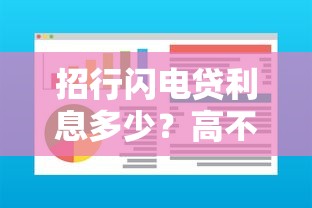 招行闪电贷利息多少?高不高?一文看懂利率计算方式 招行闪电贷利息多少?高不高?一文看懂利率计算方式