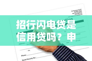 招行闪电贷是信用贷吗？申请条件与使用全攻略