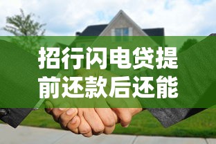 招行闪电贷提前还款后还能再贷吗？一文详解再申请条件与流程