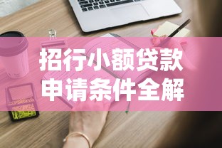 招行小额贷款申请条件全解析：快速解决资金需求的理财技巧