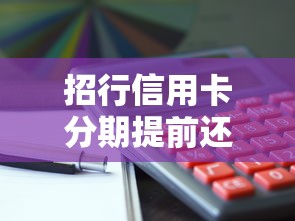 招行信用卡分期提前还款攻略：省钱技巧全解析