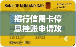 招行信用卡停息挂账申请攻略｜贷款理财必看指南