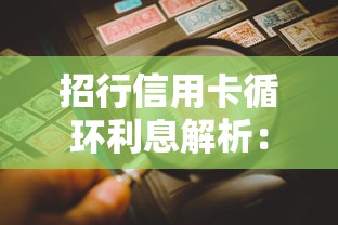 招行信用卡循环利息解析：如何避免高额利息负担