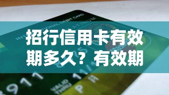 招行信用卡有效期多久？有效期管理与贷款理财关联指南