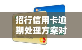 招行信用卡逾期处理方案对比及贷款理财优化建议