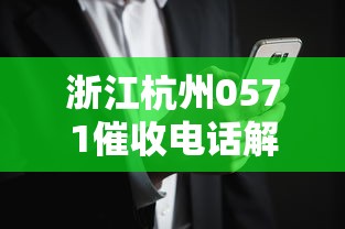 浙江杭州0571催收电话解析：贷款逾期如何应对及风险防范