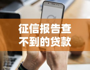 征信报告查不到的贷款要还吗？贷款理财必知的隐藏风险