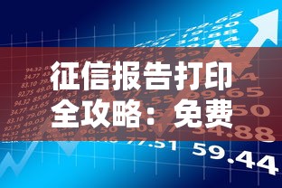 征信报告打印全攻略：免费渠道、注意事项与贷款理财必备知识