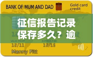 征信报告记录保存多久?逾期后如何补救?贷款用户必看攻略 征信报告记录保存多久?逾期后如何补救?贷款用户必看攻略