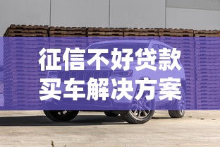 恒昌贷款App深度解析：合规优势与风险警示并存