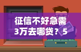 征信不好急需3万去哪贷？5个真实渠道解析