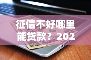 征信不好哪里能贷款？2025年不看征信的贷款平台盘点