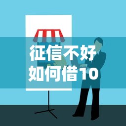 征信不好如何借10万？5种正规渠道及避坑指南